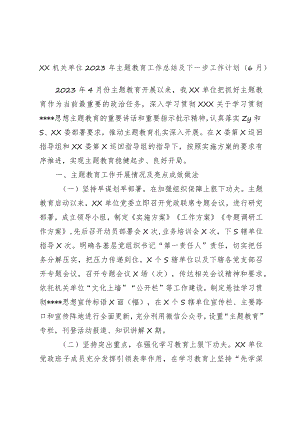 机关单位2023年主题教育工作总结及下一步工作计划（6月）.docx