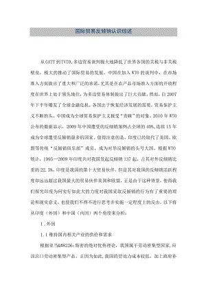 【精品文档】国际贸易反倾销认识综述.docx