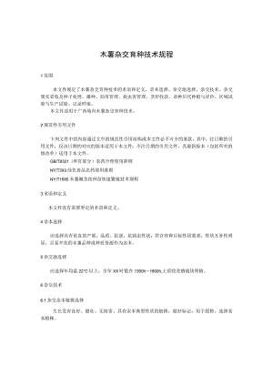 木薯杂交育种技术规程.docx