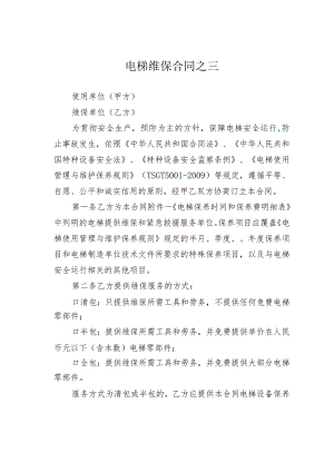电梯维保合同之三.docx