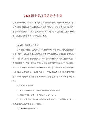 2023期中学习总结开头十篇.docx
