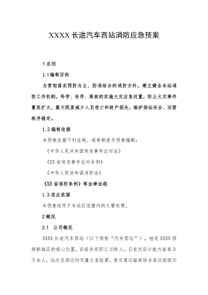 长途汽车西站消防应急预案.docx