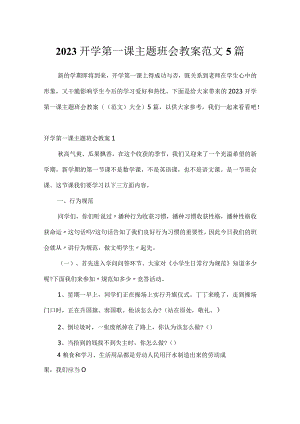 2023开学第一课主题班会教案范文5篇.docx