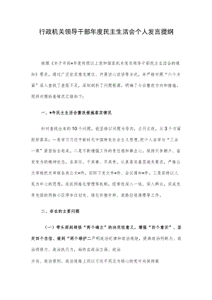 行政机关领导干部年度民主生活会个人发言提纲.docx