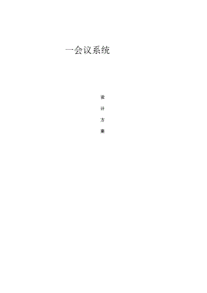 ITC会议系统设计方案.docx