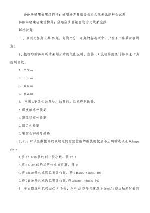 福建省建筑构件：隔墙隔声量组合设计及效果对比解析试题.docx