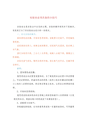 实验室必须具备的小技巧.docx