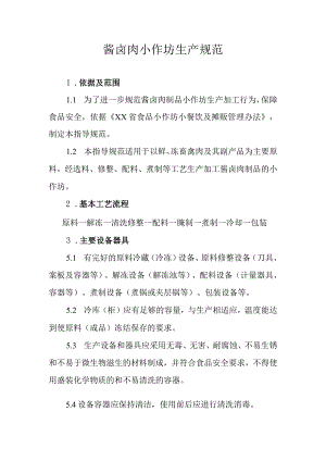 酱卤肉制品小作坊生产操作规范.docx