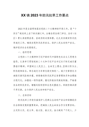 XX镇2023年防汛抗旱工作要点.docx