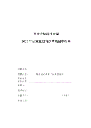 西北农林科技大学2023年研究生教育改革项目申报书.docx