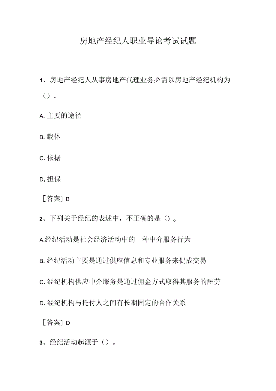 2023房地产经纪人考试(职业导论试题).docx_第1页