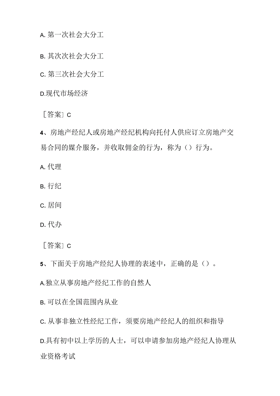 2023房地产经纪人考试(职业导论试题).docx_第2页