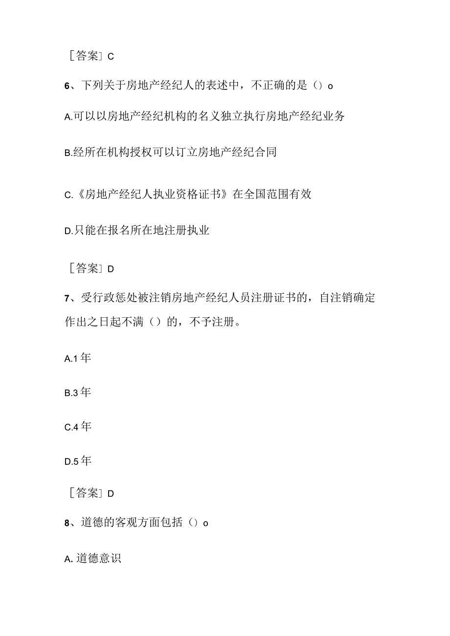2023房地产经纪人考试(职业导论试题).docx_第3页