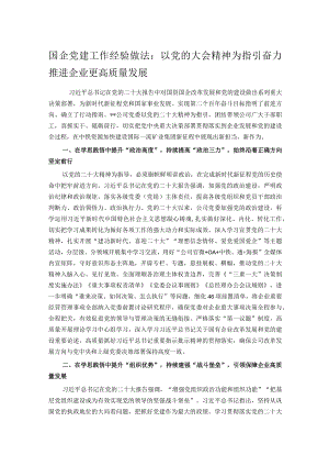 国企党建工作经验做法：以党的大会精神为指引奋力推进企业更高质量发展.docx