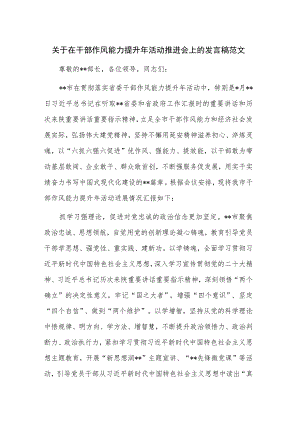 关于在干部作风能力提升年活动推进会上的发言稿范文.docx