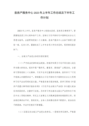 县房产服务中心2023年上半年工作总结及下半年工作计划.docx