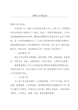 修理工年终总结.docx