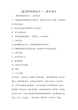 22 圆明园的毁灭 一、教学要求.docx