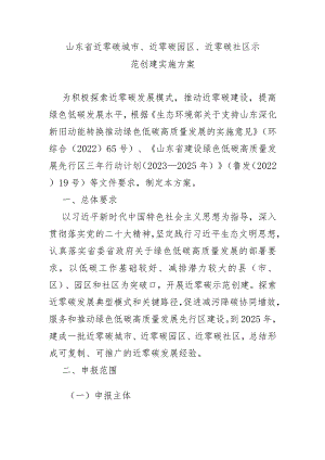 山东省近零碳城市、近零碳园区、近零碳社区示范创建实施方案-全文、附表及解读.docx