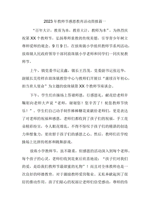 2023年教师节感恩教育活动简报 篇一.docx