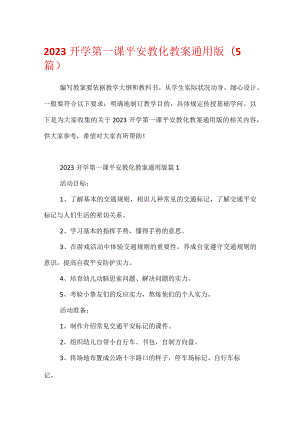 2023开学第一课安全教育教案通用版(5篇).docx