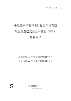 银字第号中欧颐享平衡养老目标三年持有期混合型发起式基金中基金FOF托管协议.docx