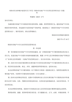 珠海市住房和城乡建设局关于印发《珠海市房地产中介信用信息管理办法》的通知.docx