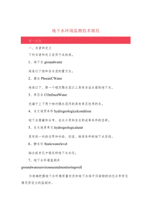 地下水环境监测技术规范.docx