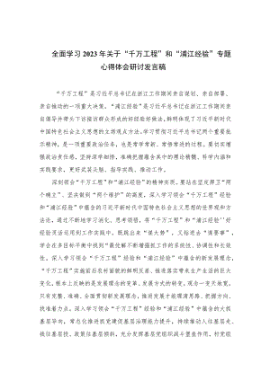 全面学习2023年关于“千万工程”和“浦江经验”专题心得体会研讨发言稿10篇汇编.docx