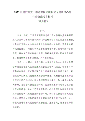 2023主题教育关于推进中国式现代化专题研讨心得体会交流发言材料共六篇.docx
