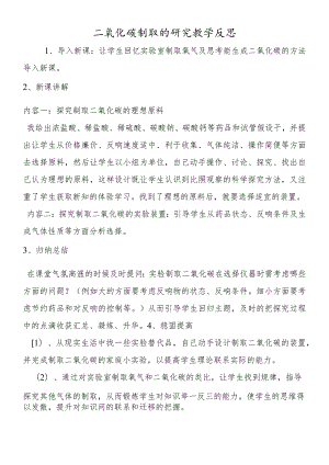 二氧化碳制取的研究教学反思.docx