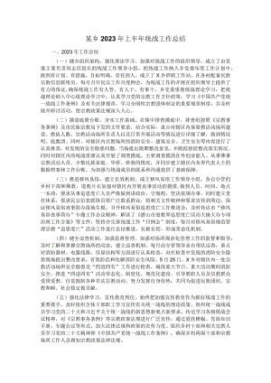 某乡2023年上半年统战工作总结.docx
