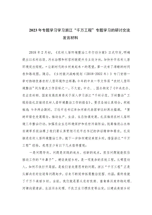 2023年专题学习学习浙江“千万工程”专题学习的研讨交流发言材料范文(精选10篇).docx