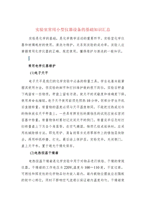 实验室常用小型仪器设备的基础知识汇总.docx