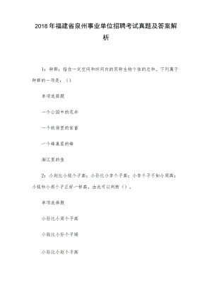 2018年福建省泉州事业单位招聘考试真题及答案解析.docx