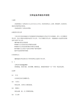 文种金鱼养殖技术规程.docx