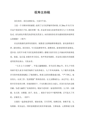 寿辰大寿庆典仪式主持稿.docx