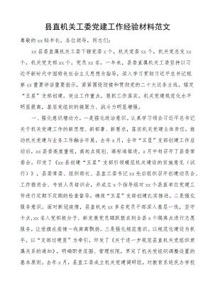 县直机关工委党建工作经验材料汇报总结报告.docx