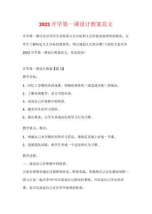 2023开学第一课设计教案范文.docx