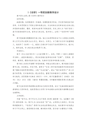1《劝学》一等奖创新教学设计.docx