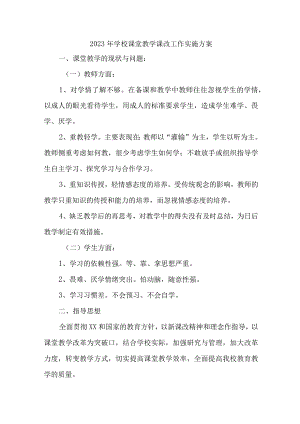 中小学2023年课堂教学课改工作实施方案 （合计4份）.docx