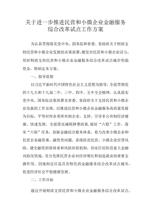 关于进一步推进民营和小微企业金融服务综合改革试点工作方案.docx