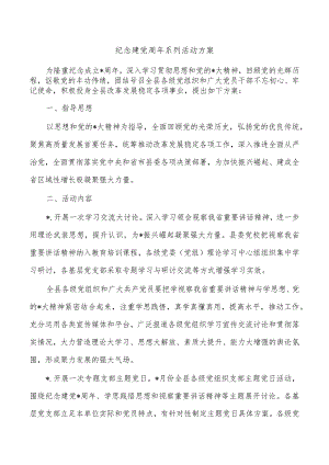 纪念建党周年系列活动方案.docx