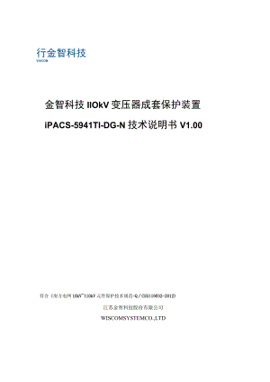 金智科技110kV变压器成套保护装置iPACS-5941T1-DG-N技术说明书.docx