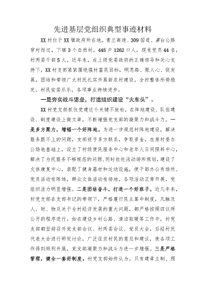 先进基层党组织典型事迹材料.docx