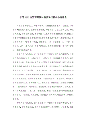 2023学习在江苏考察时重要讲话精神心得体会六篇(最新精选).docx