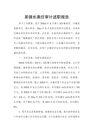 某镇长离任审计述职报告.docx