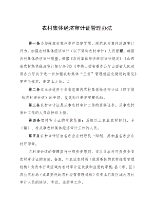 山西《农村集体经济审计证管理办法》.docx