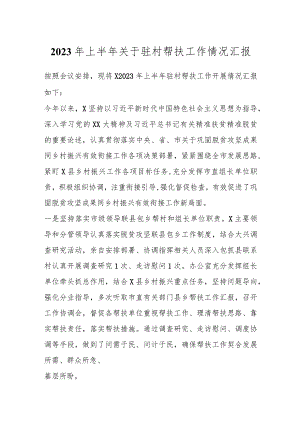 2023年上半年关于驻村帮扶工作情况汇报.docx