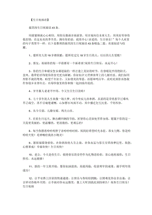 搞笑的生日祝福语43条精选二篇.docx